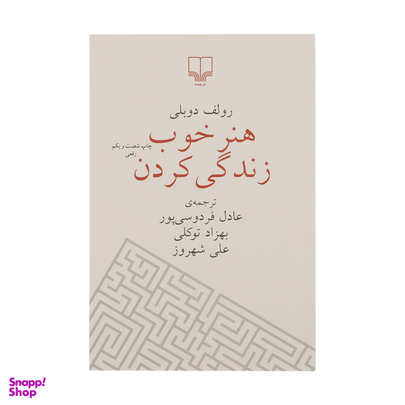 کتاب هنر خوب زندگی کردن اثر رولف دوبلی نشر چشمه