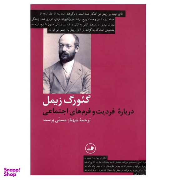 کتاب درباره فردیت و فرم های اجتماعی اثر گئورگ زیمل نشر ثالث