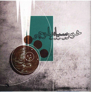 آلبوم موسیقی خرس سیاه بلوچی اثر گروه خورشید سیاه انتشارات آوا خورشید