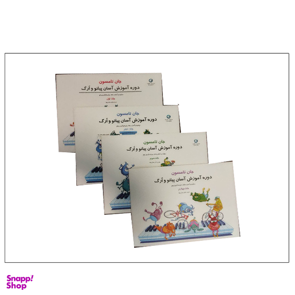 کتاب دوره آسان آموزش پیانو و ارگ اثر جان تامسون انتشارات پنج خط مجموعه ۴ عددی