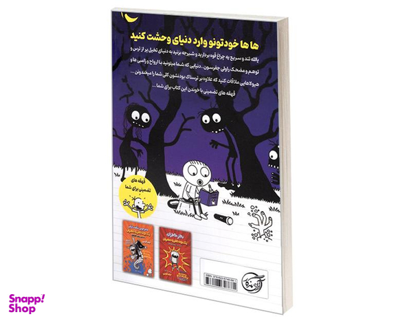 کتاب داستان های ترسناک یک بچه خفن و مهربان مجموعه داستان های رولی جفرسون اثر جف کینی نشر آوای ماندگار