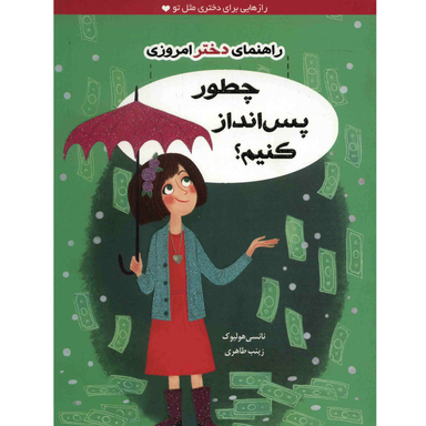 کتاب چطور پس انداز کنیم؟ اثر نانسی هولیوک نشر ایران بان