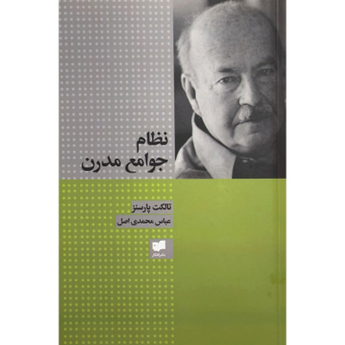 کتاب نظام جوامع مدرن اثر تالکت پارسنز نشر افکار