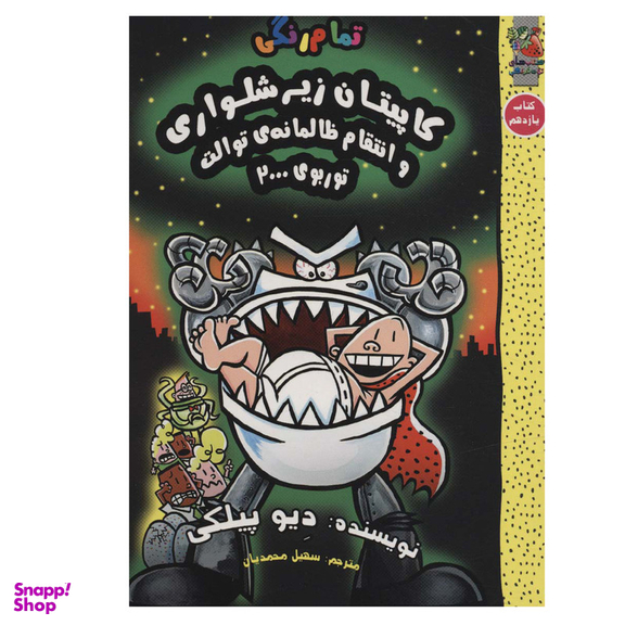 کتاب کاپیتان زیرشلواری 11 و انتقام ظالمانه ی توالت توربوی 2000  اثر دیو پیلکی انتشارات سایه گستر