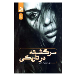 کتاب سرگشته در تاریکی اثر مهرنوش صفایی نشر نسل نواندیش