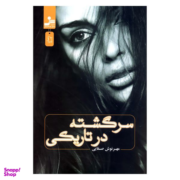 کتاب سرگشته در تاریکی اثر مهرنوش صفایی نشر نسل نواندیش