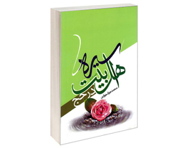 کتاب سیره اهل بیت (ع) در حج اثر محمدجواد جوادی نشر مشعر