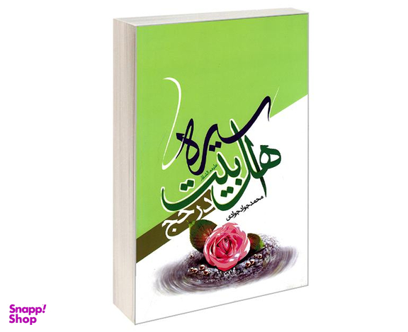 کتاب سیره اهل بیت (ع) در حج اثر محمدجواد جوادی نشر مشعر