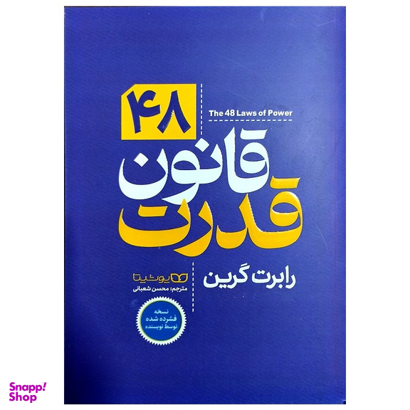کتاب 48 قانون قدرت اثر رابرت گرین انتشارات یوشیتا