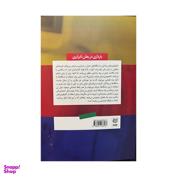 کتاب مردم نگاری بارداری در بطن نابرابری اثر الناز ذهبی انتشارات خرد سرخ
