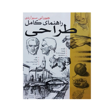 کتاب راهنمای کامل طراحی اثر جیووانی سیواردی نشر علمی و فرهنگی