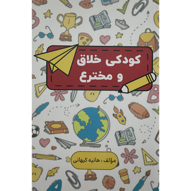 کتاب كودكی خلاق و مخترع اثر هانيه كيهانی انتشارات پارس كتاب