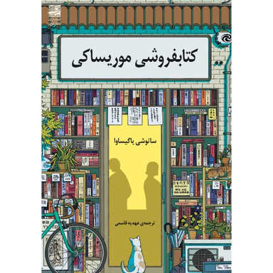 کتاب کتابفروشی موریساکی اثر ساتوشی یاگیساوا انتشارات دانش آفرين