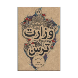 کتاب وزارت ترس اثر گ‍راه‍ام‌ گ‍ری‍ن‌ نشر علمی فرهنگی