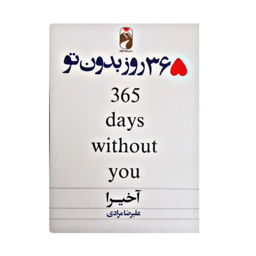 کتاب 365 روز بدون تو اثر آکیرا نشر خودمونی