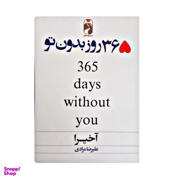 کتاب 365 روز بدون تو اثر آکیرا نشر خودمونی