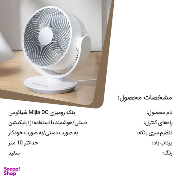 پنکه رومیزی میجیا مدل ZLXHS01ZM