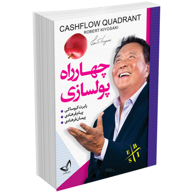 کتاب چهار راه پولسازی اثر رابرت کیوساکی انتشارات ندای معاصر