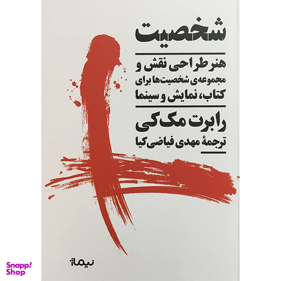 کتاب شخصيت اثر رابرت مک كی نشر نيماژ