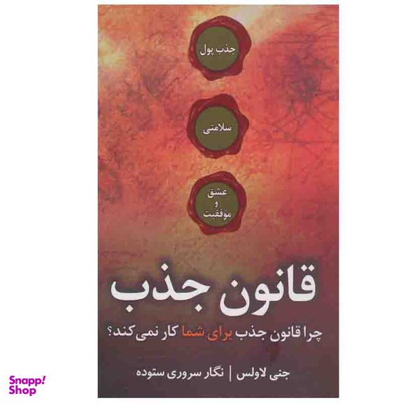 کتاب قانون جذب اثر جنی لاولس انتشارات جاجرمی