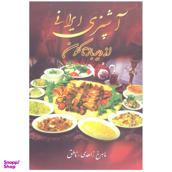 کتاب آشپزی ایرانی از دیرباز تا کنون اثر ماهرخ زاهدی انتشارات زوار