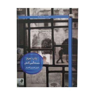 کتاب سمت ابی اتش اثر امیر حسین کامیار انتشارات هیرمند