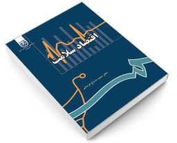 کتاب اقتصاد سلامت اثر دکتر مجید صباغ کرمانی نشر سمت