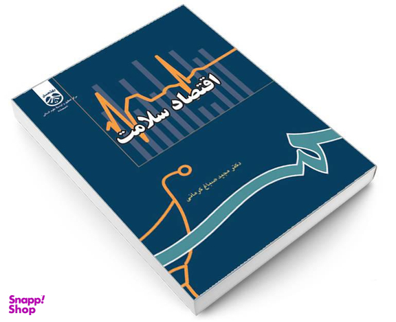 کتاب اقتصاد سلامت اثر دکتر مجید صباغ کرمانی نشر سمت