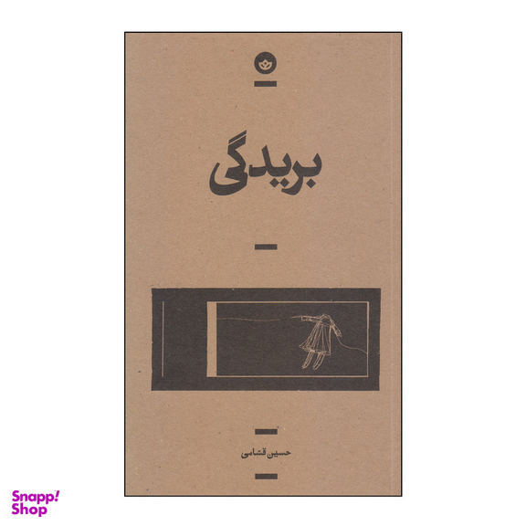 کتاب بریدگی اثر حسین قسامی انتشارات بان