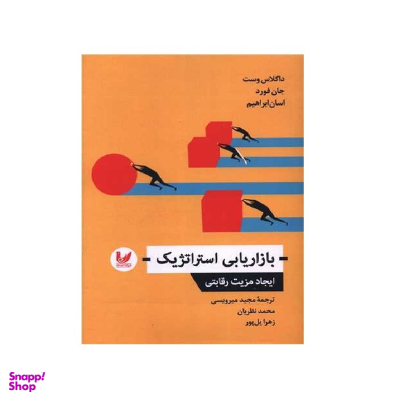 کتاب بازاریابی استراتژیک اثر داگلاس وست، جان فورد انتشارات اندیشه احسان