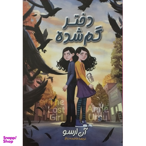 کتاب دختر گمشده اثر آن ارسو نشر آزرمیدخت