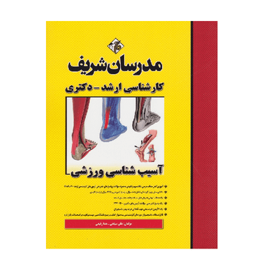 کتاب آسیب‌ شناسی ورزشی ارشد و دکتری اثر هلن سپاهی و هما رفیعی انتشارات مدرسان شریف