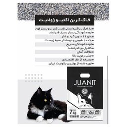 خاک بستر گربه ژوانیت مدل کربن اکتیو وزن 7 کیلوگرم