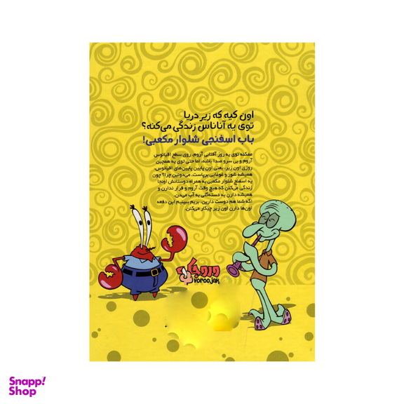 کتاب باب اسفنجی 1 اثر استیفن هیلنبرگ نشر سفید سار