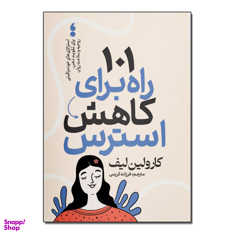 کتاب 101 راه برای کاهش استرس اثر کارولین لیف ترجمه فرزانه کریمی انتشارات آذربیان