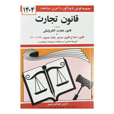 کتاب قانون تجارت با آخرین اصلاحات‌ و الحاقات 1404 اثر جهانگیر منصور انتشارات دیدآور