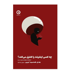 کتاب چه کسی اینترنت را کنترل می کند اثر تیم وو و جک ال گلداسمیت انتشارات مون