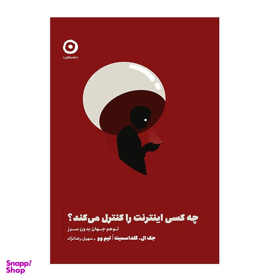 کتاب چه کسی اینترنت را کنترل می کند اثر تیم وو و جک ال گلداسمیت انتشارات مون