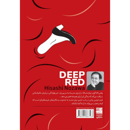 کتاب قرمز خونین اثر هیساشی نوزاوا انتشارات دانش آفرین