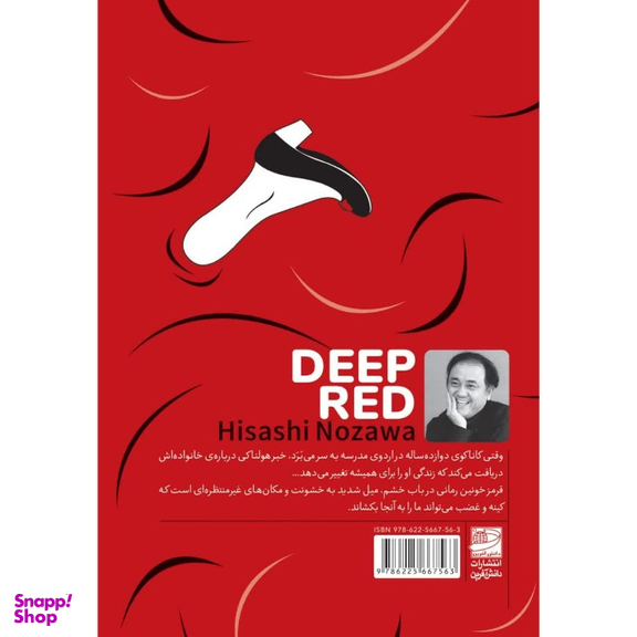 کتاب قرمز خونین اثر هیساشی نوزاوا انتشارات دانش آفرین