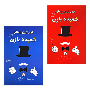 کتاب خفن ترین رازهای شعبده بازی اثر ماروین برگلاس انتشارات پاساد مجموعه ۲ جلدی