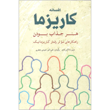 کتاب افسانه کاریزما هنر جذاب بودن اثر اولیویا فاکس کابان انتشارات شباهنگ