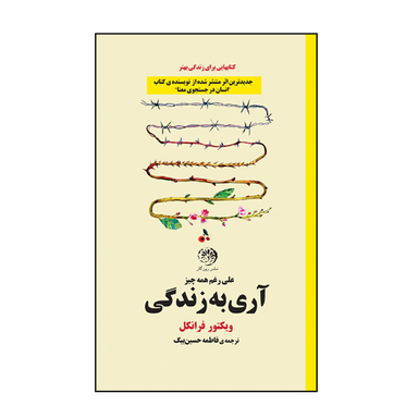 کتاب آری به زندگی اثر ویکتور فرانکل نشر روزگار