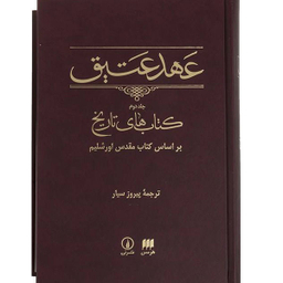 کتاب عهد عتیق کتاب های تاریخ اثر پیروز سیار انتشارات هرمس جلد دوم
