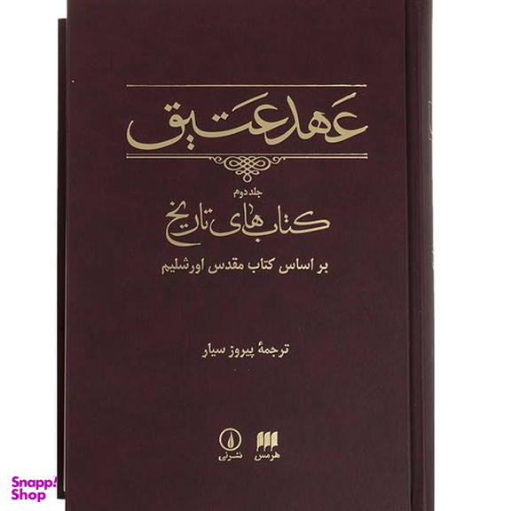 کتاب عهد عتیق کتاب های تاریخ اثر پیروز سیار انتشارات هرمس جلد دوم