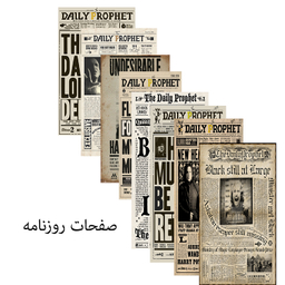 اسباب بازی زینتی کاف تینگز طرح روزنامه پیام امروز هری پاتر