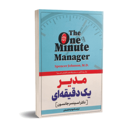 کتاب مدیر یک دقیقه ای اثر اسپنسر جانسون نشر آزرمیدخت