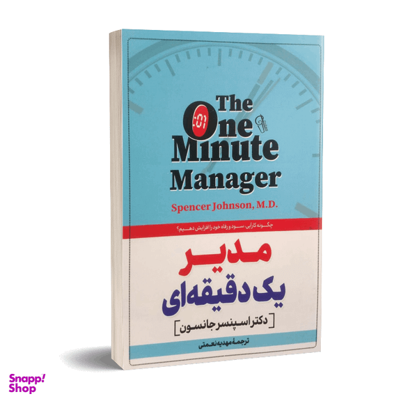 کتاب مدیر یک دقیقه ای اثر اسپنسر جانسون نشر آزرمیدخت