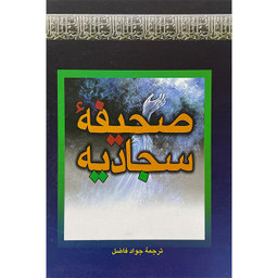 کتاب صحيفه سجاديه اثر جواد فاضل انتشارات بهزاد