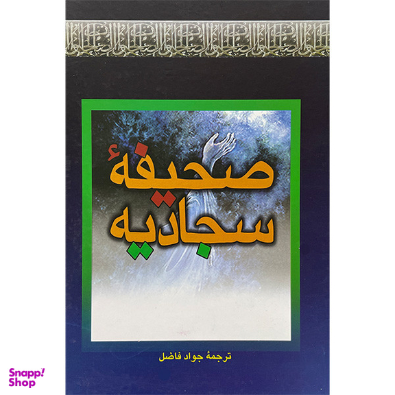 کتاب صحيفه سجاديه اثر جواد فاضل انتشارات بهزاد
